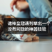 诸神皇冠请列举出一个没有问题的神器技能（图3）