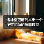 诸神皇冠请列举出一个没有问题的神器技能（图4）
