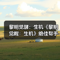 黎明觉醒:生机《黎明觉醒:生机》绝佳帮手无人机,进可攻击退可防守(图3) 黎明觉醒:生机《黎明觉醒:生机》绝佳帮手无人机,进可攻击退可防守(图3)