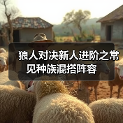 狼人对决新人进阶之常见种族混搭阵容(图2) 狼人对决新人进阶之常见种族混搭阵容(图2)