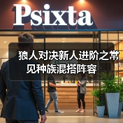 狼人对决新人进阶之常见种族混搭阵容(图1) 狼人对决新人进阶之常见种族混搭阵容(图1)