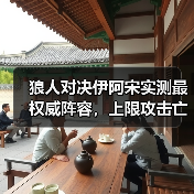 狼人对决伊阿宋实测最权威阵容,上限攻击亡灵(图3) 狼人对决伊阿宋实测最权威阵容,上限攻击亡灵(图3)