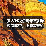 狼人对决伊阿宋实测最权威阵容,上限攻击亡灵(图1) 狼人对决伊阿宋实测最权威阵容,上限攻击亡灵(图1)