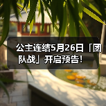 公主连结5月26日「团队战」开启预告！