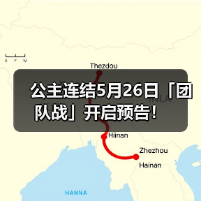 公主连结5月26日「团队战」开启预告!(图2) 公主连结5月26日「团队战」开启预告!(图2)