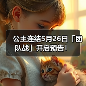 公主连结5月26日「团队战」开启预告!(图4) 公主连结5月26日「团队战」开启预告!(图4)