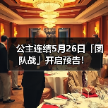 公主连结5月26日「团队战」开启预告!(图3) 公主连结5月26日「团队战」开启预告!(图3)