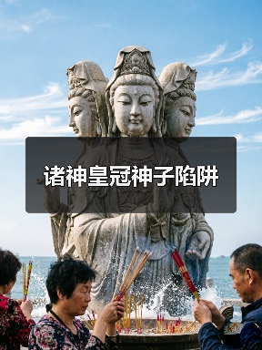 诸神皇冠神子陷阱(图4) 诸神皇冠神子陷阱(图4)
