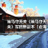 策马守天关《策马守天关》军团新副本『虚海幻境』阵容推荐(图1) 策马守天关《策马守天关》军团新副本『虚海幻境』阵容推荐(图1)