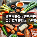 策马守天关《策马守天关》军团新副本『虚海幻境』阵容推荐(图2) 策马守天关《策马守天关》军团新副本『虚海幻境』阵容推荐(图2)