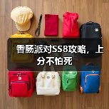 香肠派对SS8攻略，上分不怕死
