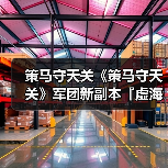 策马守天关《策马守天关》军团新副本『虚海幻境』阵容推荐(图3) 策马守天关《策马守天关》军团新副本『虚海幻境』阵容推荐(图3)
