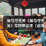 策马守天关《策马守天关》军团新副本『虚海幻境』阵容推荐(图4) 策马守天关《策马守天关》军团新副本『虚海幻境』阵容推荐(图4)