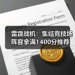 雷霆战机:集结竞技场阵容拿满1400分推荐(图2) 雷霆战机:集结竞技场阵容拿满1400分推荐(图2)