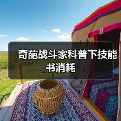 奇葩战斗家科普下技能书消耗(图3) 奇葩战斗家科普下技能书消耗(图3)
