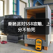 香肠派对SS8攻略,上分不怕死(图2) 香肠派对SS8攻略,上分不怕死(图2)