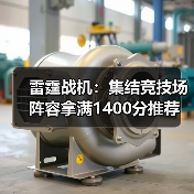 雷霆战机:集结竞技场阵容拿满1400分推荐(图3) 雷霆战机:集结竞技场阵容拿满1400分推荐(图3)
