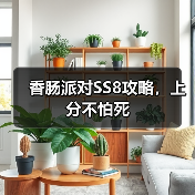 香肠派对SS8攻略,上分不怕死(图4) 香肠派对SS8攻略,上分不怕死(图4)