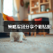策略军团分享个刷钻图(图3) 策略军团分享个刷钻图(图3)