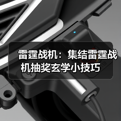 雷霆战机:集结雷霆战机抽奖玄学小技巧(图3) 雷霆战机:集结雷霆战机抽奖玄学小技巧(图3)