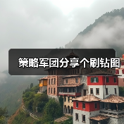 策略军团分享个刷钻图(图4) 策略军团分享个刷钻图(图4)