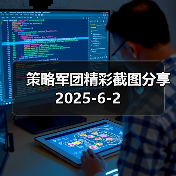 策略军团精彩截图分享 2025-6-2(图1) 策略军团精彩截图分享 2025-6-2(图1)
