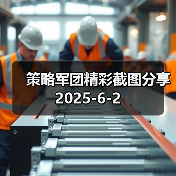 策略军团精彩截图分享 2025-6-2(图3) 策略军团精彩截图分享 2025-6-2(图3)