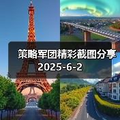 策略军团精彩截图分享 2025-6-2(图2) 策略军团精彩截图分享 2025-6-2(图2)