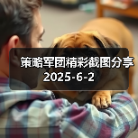 策略军团精彩截图分享 2025-6-2(图4) 策略军团精彩截图分享 2025-6-2(图4)
