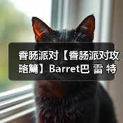 香肠派对【香肠派对攻略篇】Barret巴 雷 特!(图2) 香肠派对【香肠派对攻略篇】Barret巴 雷 特!(图2)