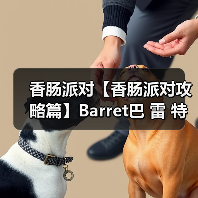 香肠派对【香肠派对攻略篇】Barret巴 雷 特!(图3) 香肠派对【香肠派对攻略篇】Barret巴 雷 特!(图3)