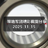策略军团精彩截图分享 2025-11-15(图2) 策略军团精彩截图分享 2025-11-15(图2)