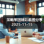 策略军团精彩截图分享 2025-11-15(图1) 策略军团精彩截图分享 2025-11-15(图1)
