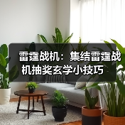 雷霆战机:集结雷霆战机抽奖玄学小技巧(图4) 雷霆战机:集结雷霆战机抽奖玄学小技巧(图4)