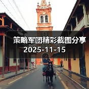 策略军团精彩截图分享 2025-11-15(图3) 策略军团精彩截图分享 2025-11-15(图3)