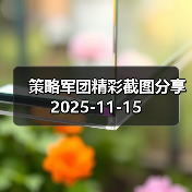 策略军团精彩截图分享 2025-11-15(图4) 策略军团精彩截图分享 2025-11-15(图4)
