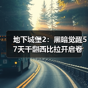 地下城堡2：黑暗觉醒57天干翻西比拉开启卷轴4
