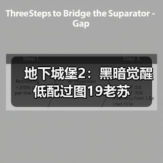 地下城堡2：黑暗觉醒低配过图19老苏（图3）