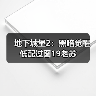 地下城堡2：黑暗觉醒低配过图19老苏