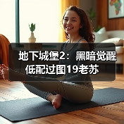 地下城堡2：黑暗觉醒低配过图19老苏（图4）