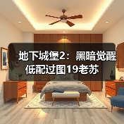 地下城堡2：黑暗觉醒低配过图19老苏（图2）