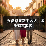 火影忍者新手入坑，金币确实很多