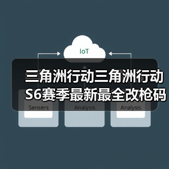 三角洲行动三角洲行动S6赛季最新最全改枪码⑩.5（图2）