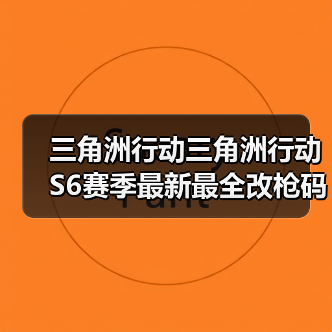 三角洲行动三角洲行动S6赛季最新最全改枪码⑩.5（图1）