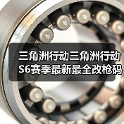 三角洲行动三角洲行动S6赛季最新最全改枪码⑩.5（图3）