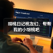 胡桃日记桃友们，帮帮我的小胡桃吧（图4）