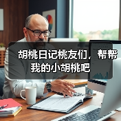 胡桃日记桃友们，帮帮我的小胡桃吧（图1）
