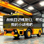 胡桃日记桃友们，帮帮我的小胡桃吧（图3）