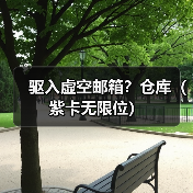 驱入虚空邮箱？仓库（紫卡无限位）