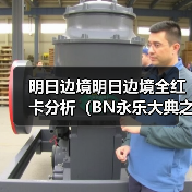 明日边境明日边境全红卡分析(BN永乐大典之机械篇)(图2) 明日边境明日边境全红卡分析(BN永乐大典之机械篇)(图2)